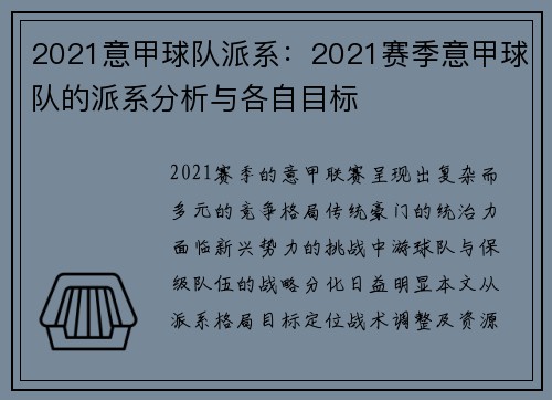 2021意甲球队派系：2021赛季意甲球队的派系分析与各自目标