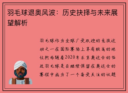 羽毛球退奥风波：历史抉择与未来展望解析