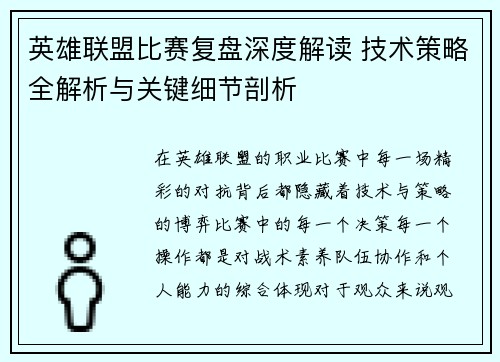 英雄联盟比赛复盘深度解读 技术策略全解析与关键细节剖析