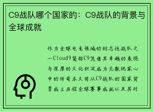 C9战队哪个国家的：C9战队的背景与全球成就