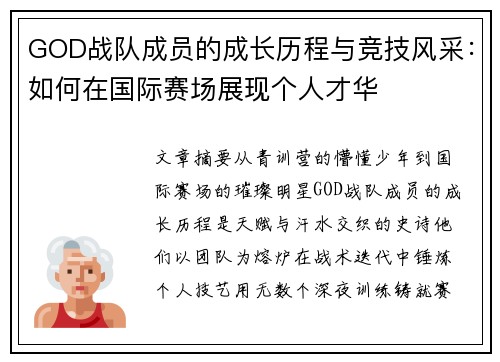 GOD战队成员的成长历程与竞技风采：如何在国际赛场展现个人才华
