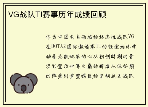 VG战队TI赛事历年成绩回顾