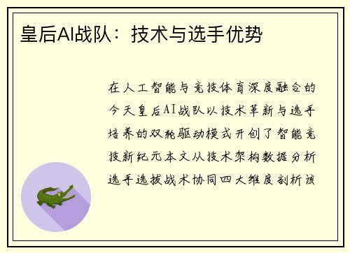 皇后AI战队：技术与选手优势