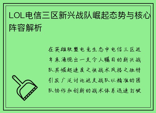 LOL电信三区新兴战队崛起态势与核心阵容解析