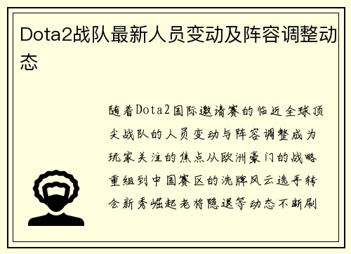 Dota2战队最新人员变动及阵容调整动态