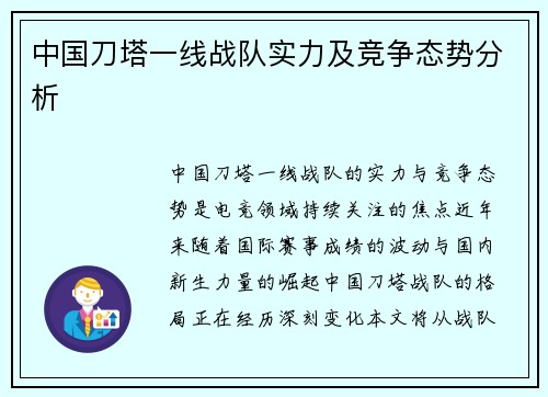 中国刀塔一线战队实力及竞争态势分析