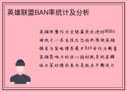 英雄联盟BAN率统计及分析