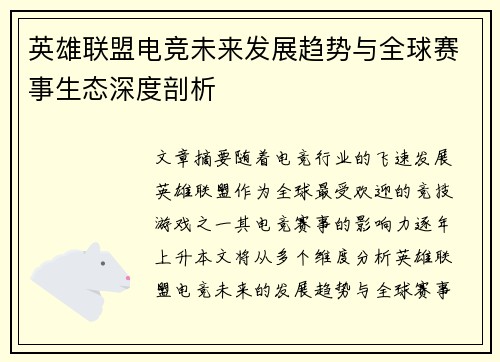 英雄联盟电竞未来发展趋势与全球赛事生态深度剖析
