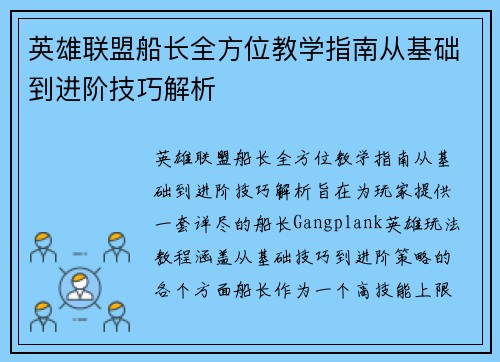 英雄联盟船长全方位教学指南从基础到进阶技巧解析