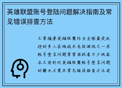 英雄联盟账号登陆问题解决指南及常见错误排查方法
