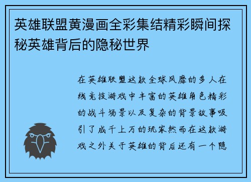 英雄联盟黄漫画全彩集结精彩瞬间探秘英雄背后的隐秘世界