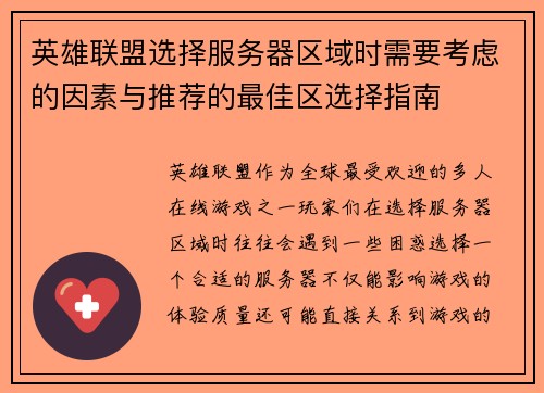 英雄联盟选择服务器区域时需要考虑的因素与推荐的最佳区选择指南