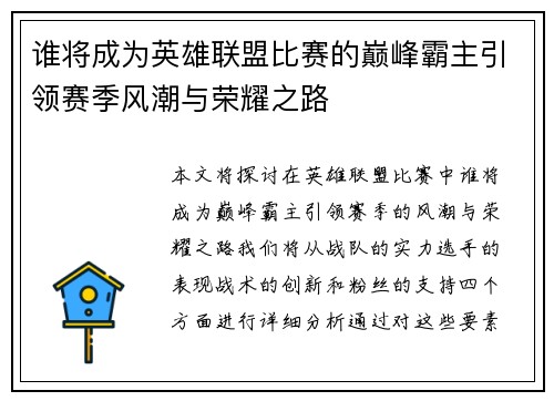 谁将成为英雄联盟比赛的巅峰霸主引领赛季风潮与荣耀之路