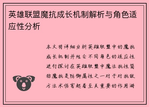 英雄联盟魔抗成长机制解析与角色适应性分析