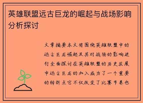 英雄联盟远古巨龙的崛起与战场影响分析探讨