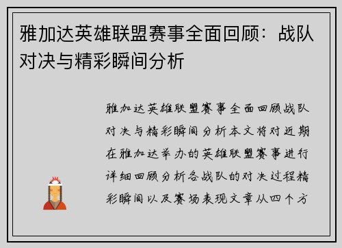 雅加达英雄联盟赛事全面回顾：战队对决与精彩瞬间分析