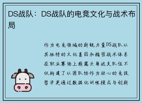 DS战队：DS战队的电竞文化与战术布局