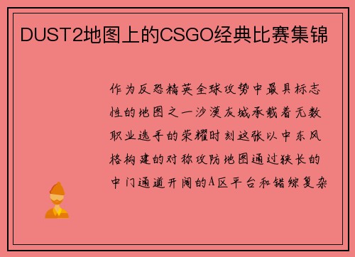 DUST2地图上的CSGO经典比赛集锦
