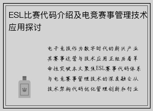 ESL比赛代码介绍及电竞赛事管理技术应用探讨