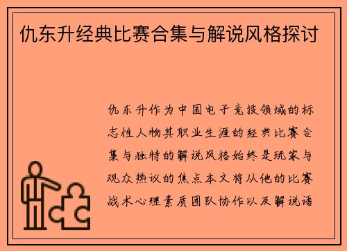 仇东升经典比赛合集与解说风格探讨