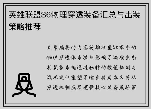 英雄联盟S6物理穿透装备汇总与出装策略推荐