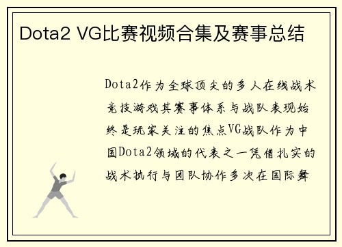 Dota2 VG比赛视频合集及赛事总结