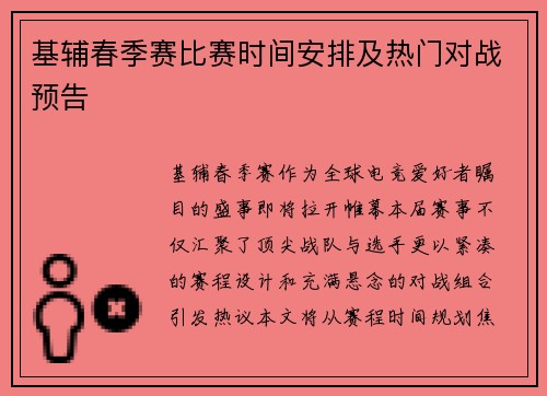基辅春季赛比赛时间安排及热门对战预告