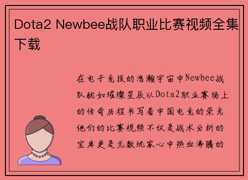 Dota2 Newbee战队职业比赛视频全集下载