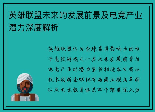 英雄联盟未来的发展前景及电竞产业潜力深度解析