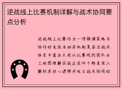 逆战线上比赛机制详解与战术协同要点分析