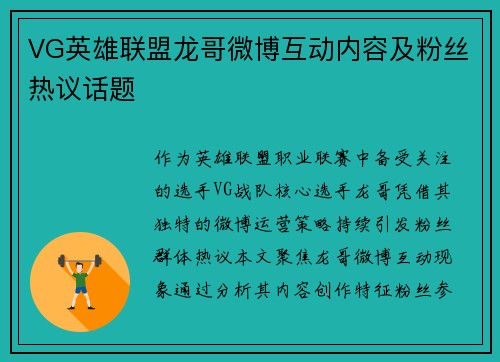 VG英雄联盟龙哥微博互动内容及粉丝热议话题