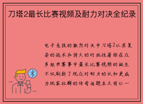 刀塔2最长比赛视频及耐力对决全纪录