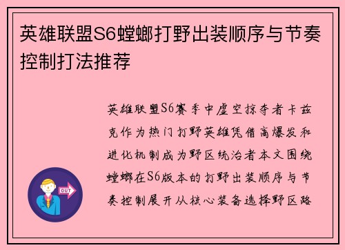 英雄联盟S6螳螂打野出装顺序与节奏控制打法推荐