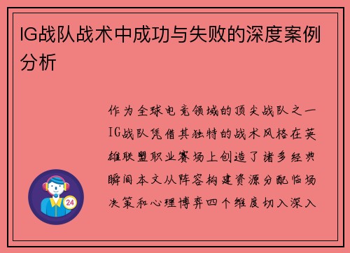 IG战队战术中成功与失败的深度案例分析