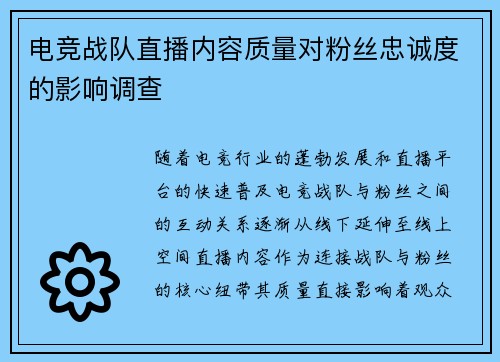 电竞战队直播内容质量对粉丝忠诚度的影响调查