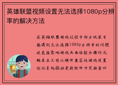 英雄联盟视频设置无法选择1080p分辨率的解决方法