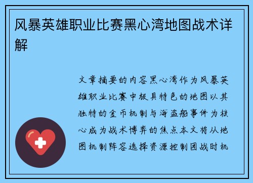 风暴英雄职业比赛黑心湾地图战术详解