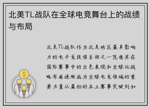 北美TL战队在全球电竞舞台上的战绩与布局