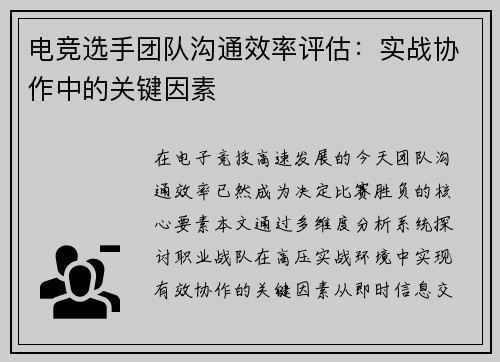 电竞选手团队沟通效率评估：实战协作中的关键因素