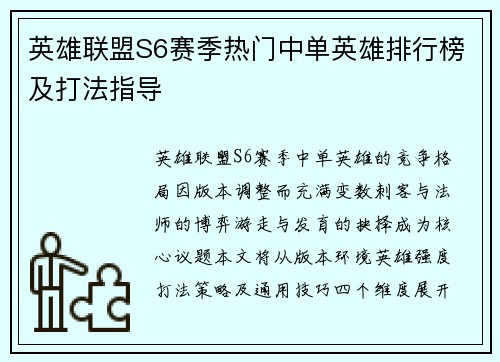 英雄联盟S6赛季热门中单英雄排行榜及打法指导