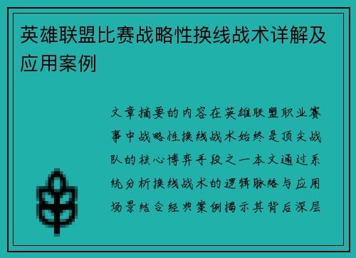 英雄联盟比赛战略性换线战术详解及应用案例