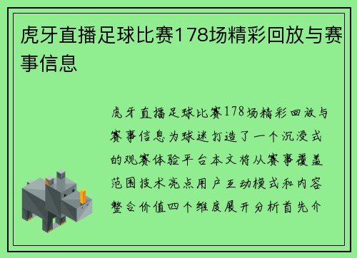 虎牙直播足球比赛178场精彩回放与赛事信息