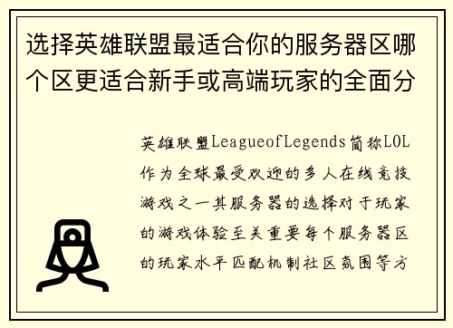 选择英雄联盟最适合你的服务器区哪个区更适合新手或高端玩家的全面分析