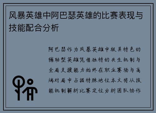 风暴英雄中阿巴瑟英雄的比赛表现与技能配合分析