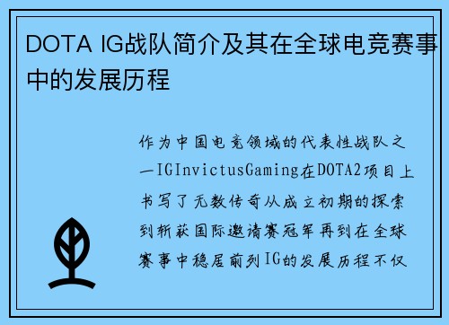 DOTA IG战队简介及其在全球电竞赛事中的发展历程