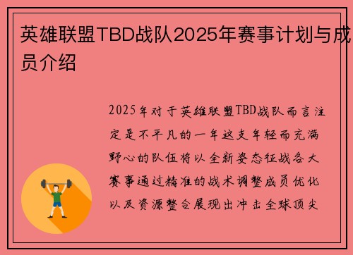 英雄联盟TBD战队2025年赛事计划与成员介绍