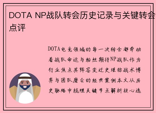 DOTA NP战队转会历史记录与关键转会点评