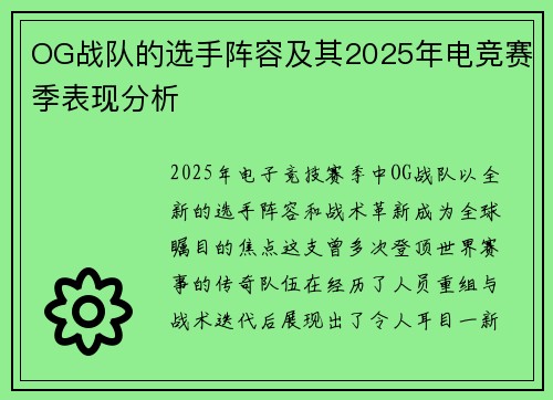OG战队的选手阵容及其2025年电竞赛季表现分析