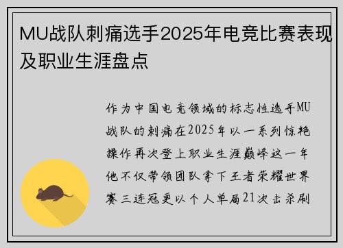 MU战队刺痛选手2025年电竞比赛表现及职业生涯盘点