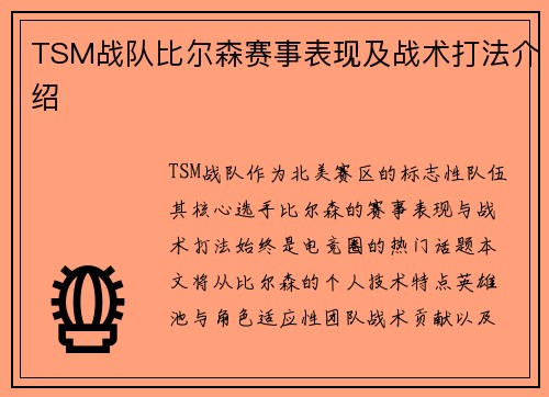 TSM战队比尔森赛事表现及战术打法介绍